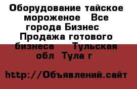 Оборудование тайское мороженое - Все города Бизнес » Продажа готового бизнеса   . Тульская обл.,Тула г.